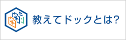 教えてドックとは？