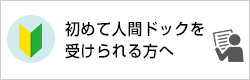 初めて人間ドックを受けられる方へ