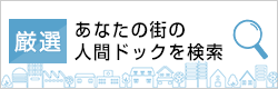 【厳選】あなたの街の人間ドックを検索